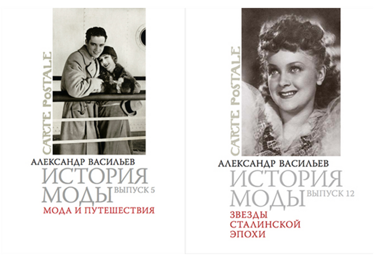 Прочитала А. Васильева «Звезды сталинской эпохи» и «Мода и путешествия»
