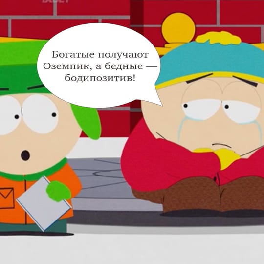 Богатые получают Оземпик, а бедные — бодипозитив